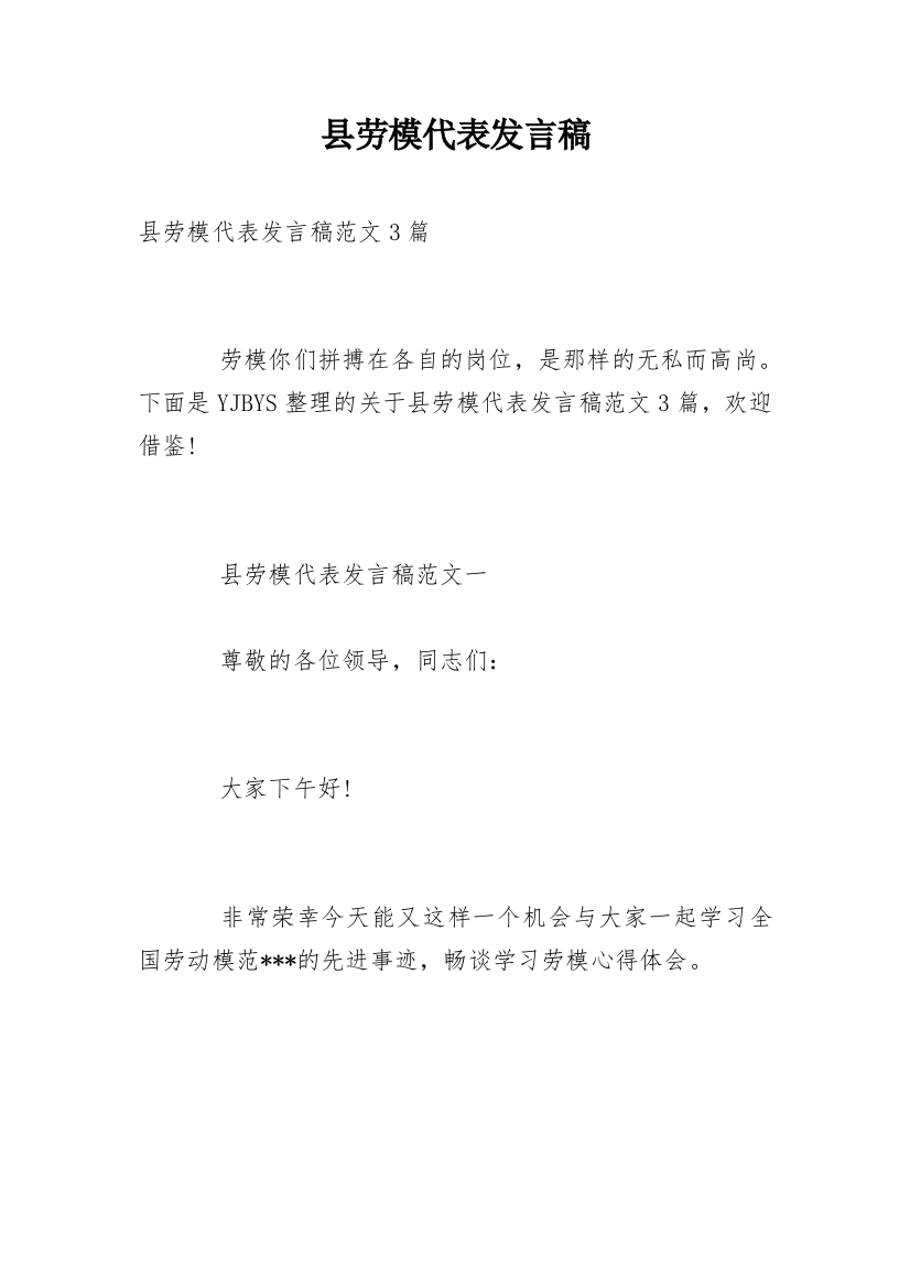 县劳模代表发言稿