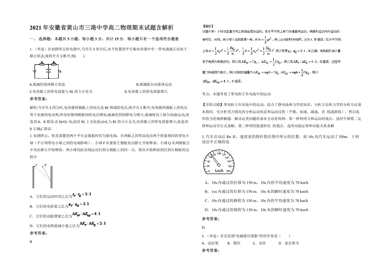 2021年安徽省黄山市三港中学高二物理期末试题含解析