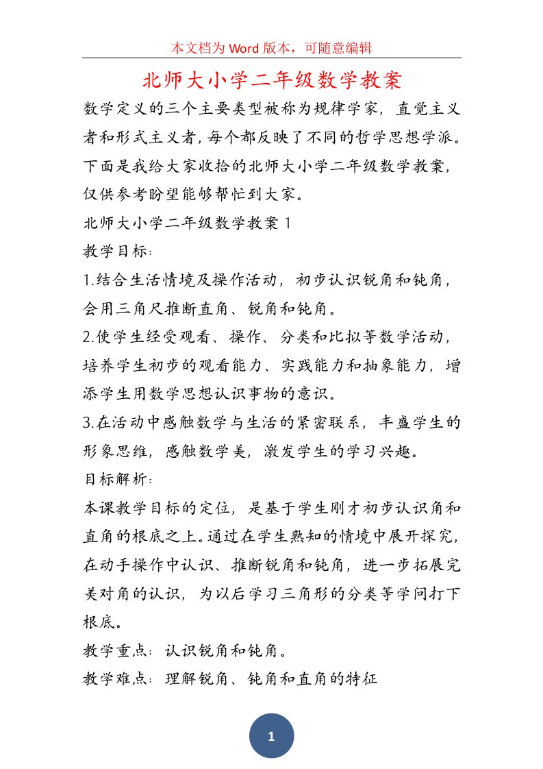 北师大小学二年级数学教案