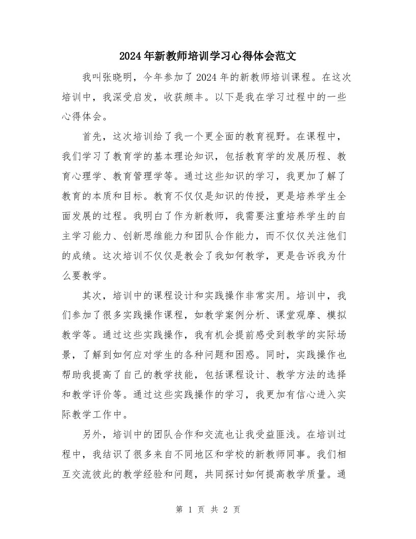 2024年新教师培训学习心得体会范文