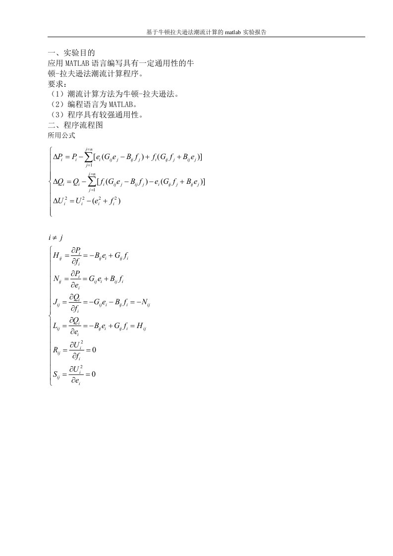 基于牛顿拉夫逊法潮流计算的matlab实验报告定稿-毕设论文