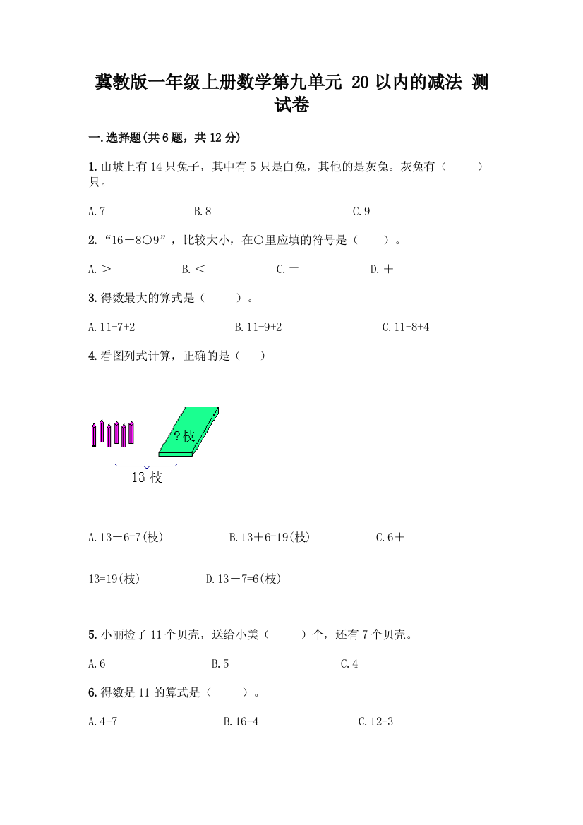 冀教版一年级上册数学第九单元-20以内的减法-测试卷含答案(新)