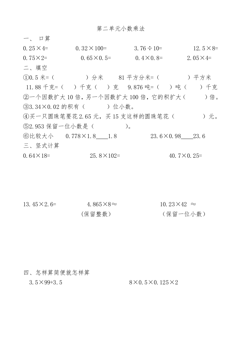 【小学中学教育精选】冀教版五年级数学上册第二单元小数乘法练习题