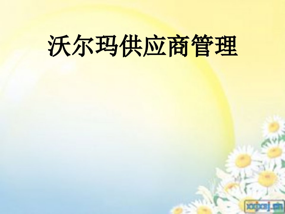 沃尔玛供应商管理