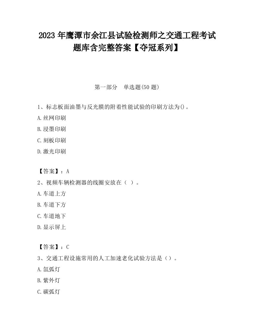 2023年鹰潭市余江县试验检测师之交通工程考试题库含完整答案【夺冠系列】