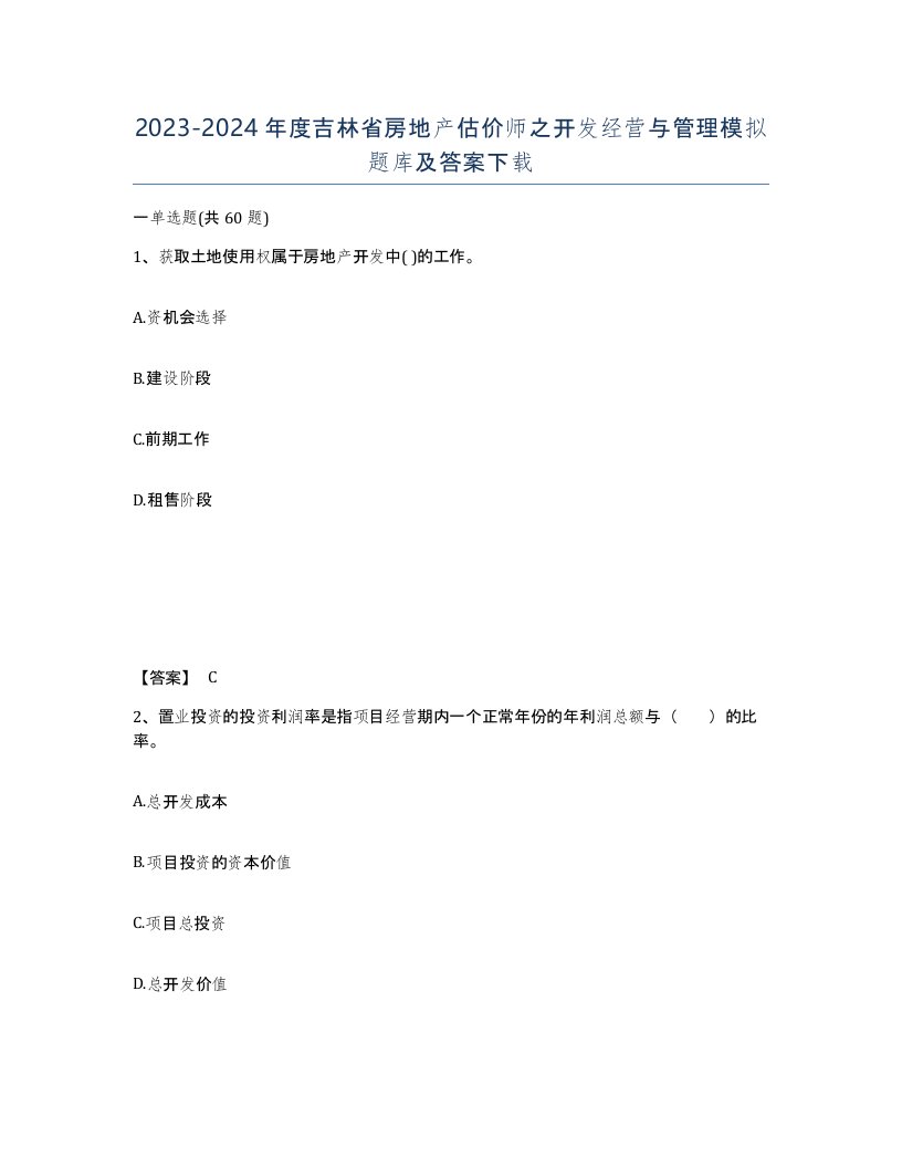 2023-2024年度吉林省房地产估价师之开发经营与管理模拟题库及答案