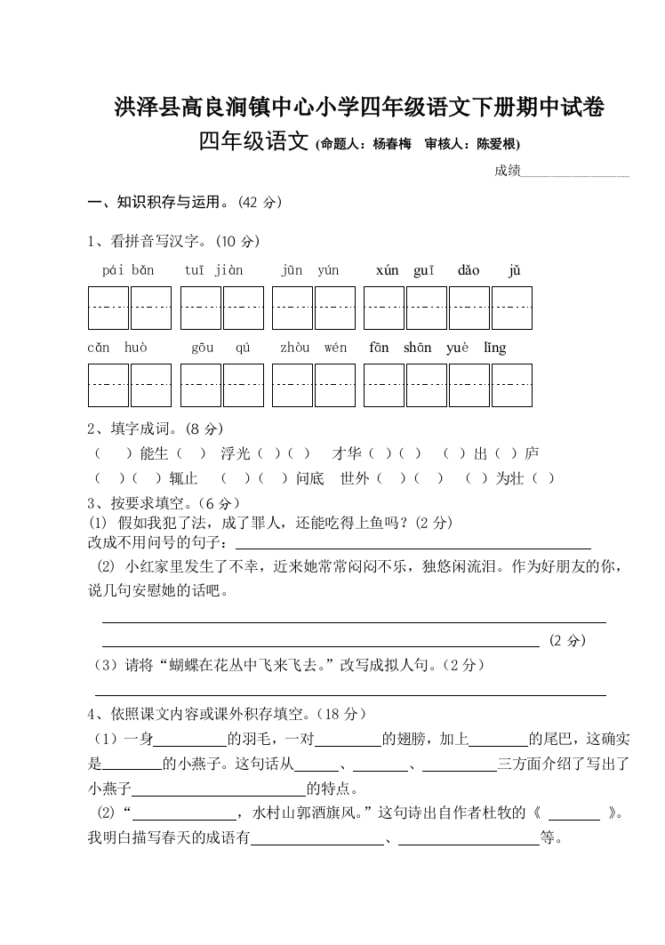 洪泽县高良涧镇中心小学四年级语文下册期中试卷