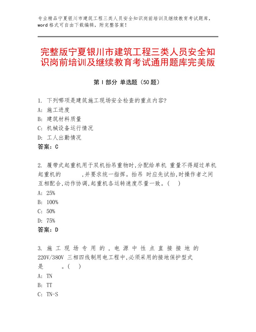 完整版宁夏银川市建筑工程三类人员安全知识岗前培训及继续教育考试通用题库完美版