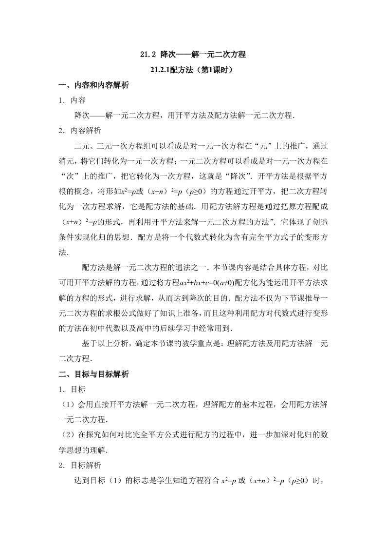 配方法接一元二次方程第一课时教学设计