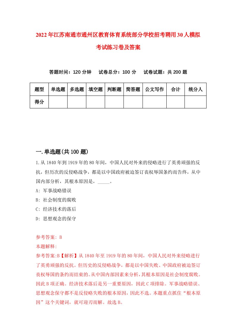 2022年江苏南通市通州区教育体育系统部分学校招考聘用30人模拟考试练习卷及答案第6次