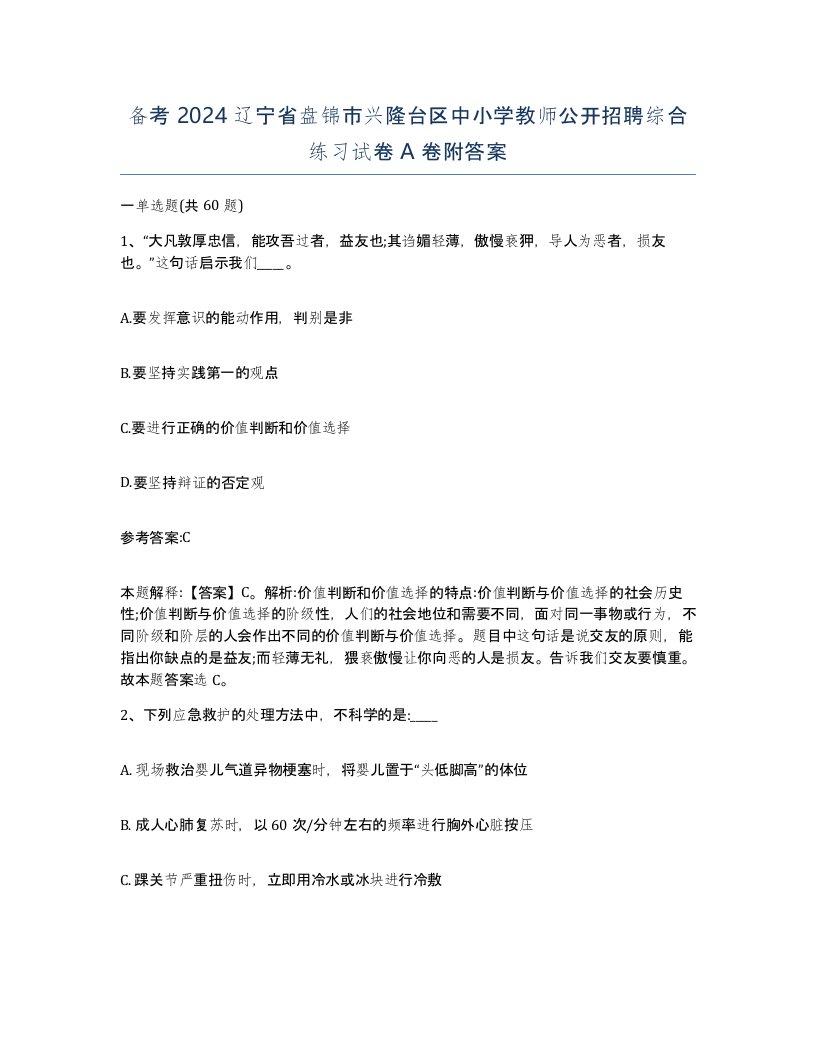 备考2024辽宁省盘锦市兴隆台区中小学教师公开招聘综合练习试卷A卷附答案