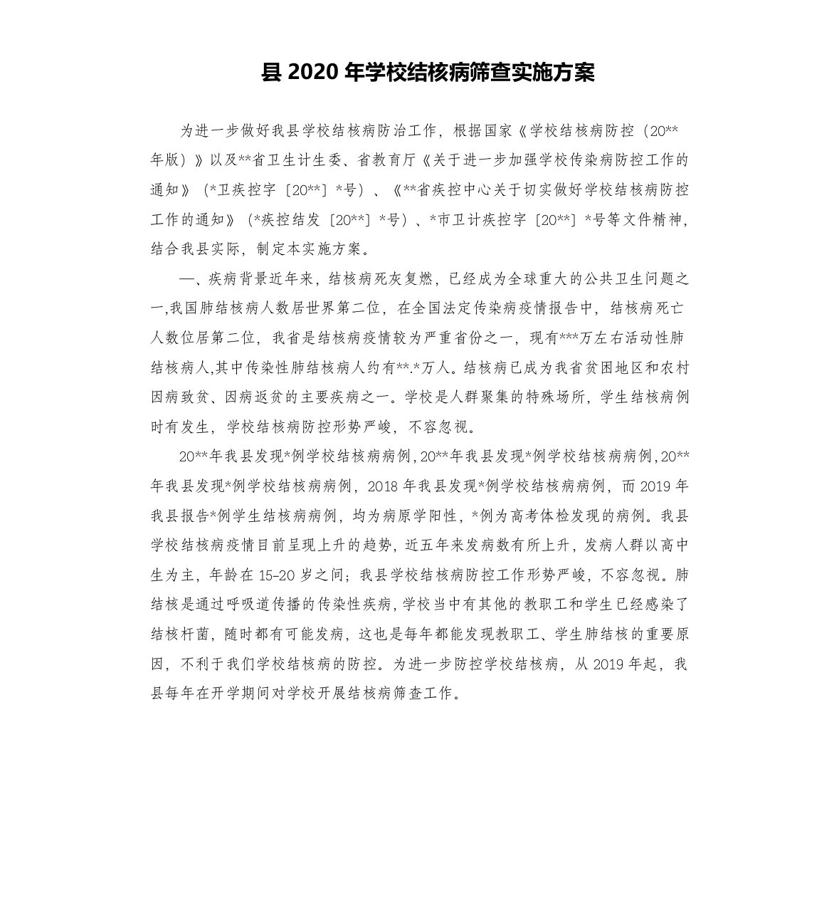 县2020年学校结核病筛查实施方案