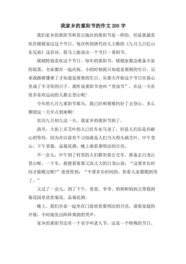 我家乡的重阳节的作文200字