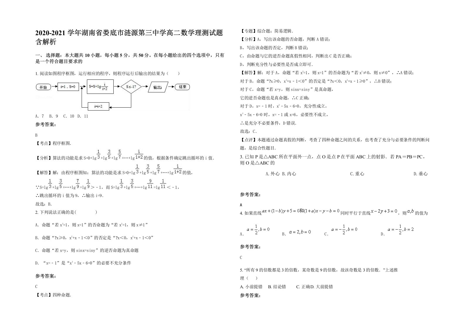 2020-2021学年湖南省娄底市涟源第三中学高二数学理测试题含解析