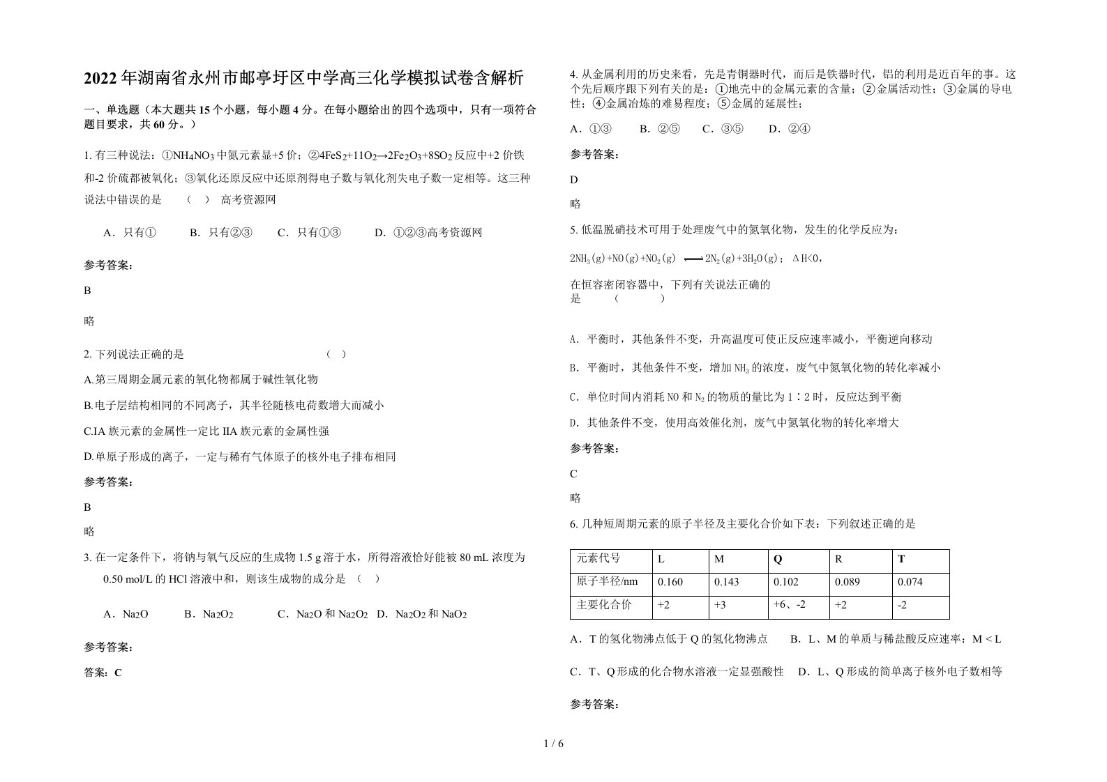 2022年湖南省永州市邮亭圩区中学高三化学模拟试卷含解析