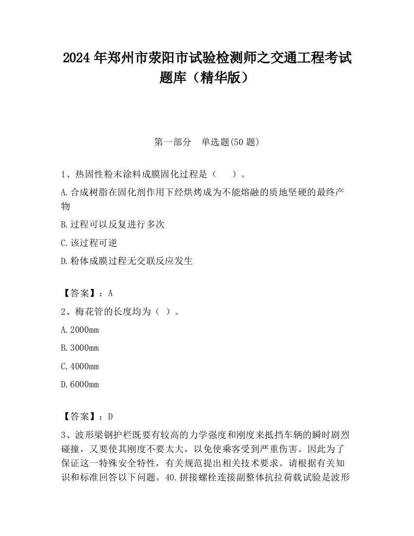 2024年郑州市荥阳市试验检测师之交通工程考试题库（精华版）