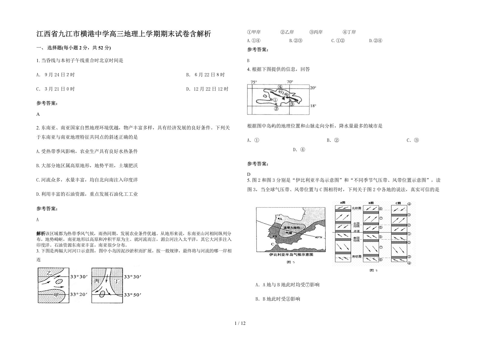 江西省九江市横港中学高三地理上学期期末试卷含解析