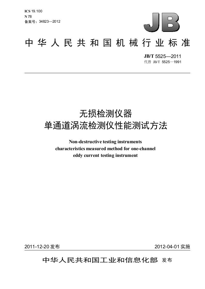 无损检测仪器单通道涡流检测仪性能测试方法