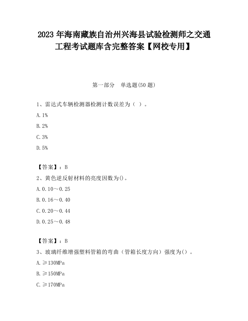 2023年海南藏族自治州兴海县试验检测师之交通工程考试题库含完整答案【网校专用】