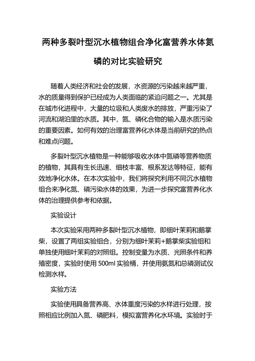 两种多裂叶型沉水植物组合净化富营养水体氮磷的对比实验研究