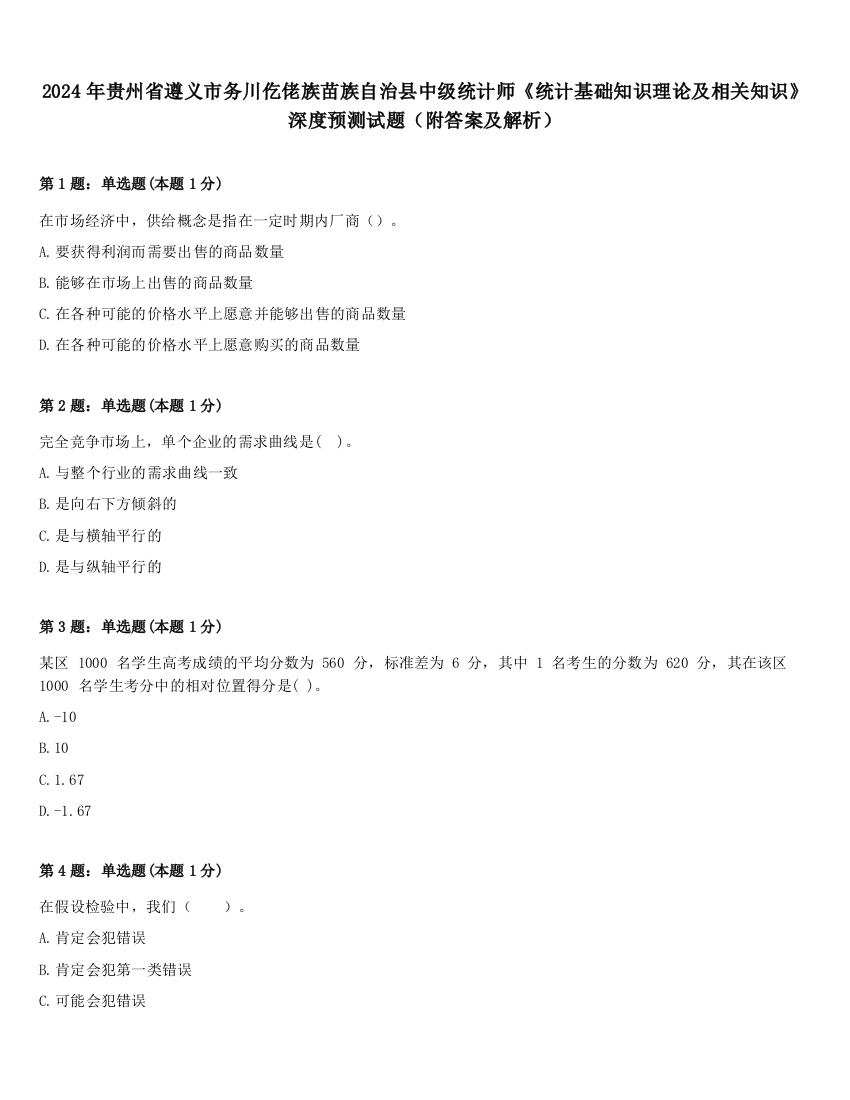 2024年贵州省遵义市务川仡佬族苗族自治县中级统计师《统计基础知识理论及相关知识》深度预测试题（附答案及解析）