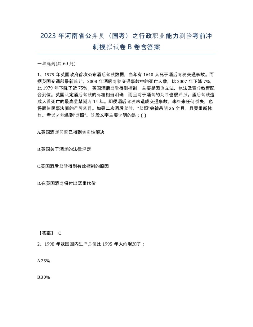 2023年河南省公务员国考之行政职业能力测验考前冲刺模拟试卷B卷含答案