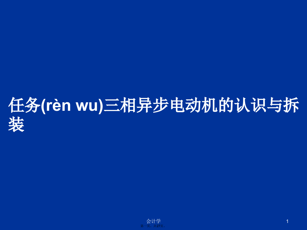 任务三相异步电动机的认识与拆装