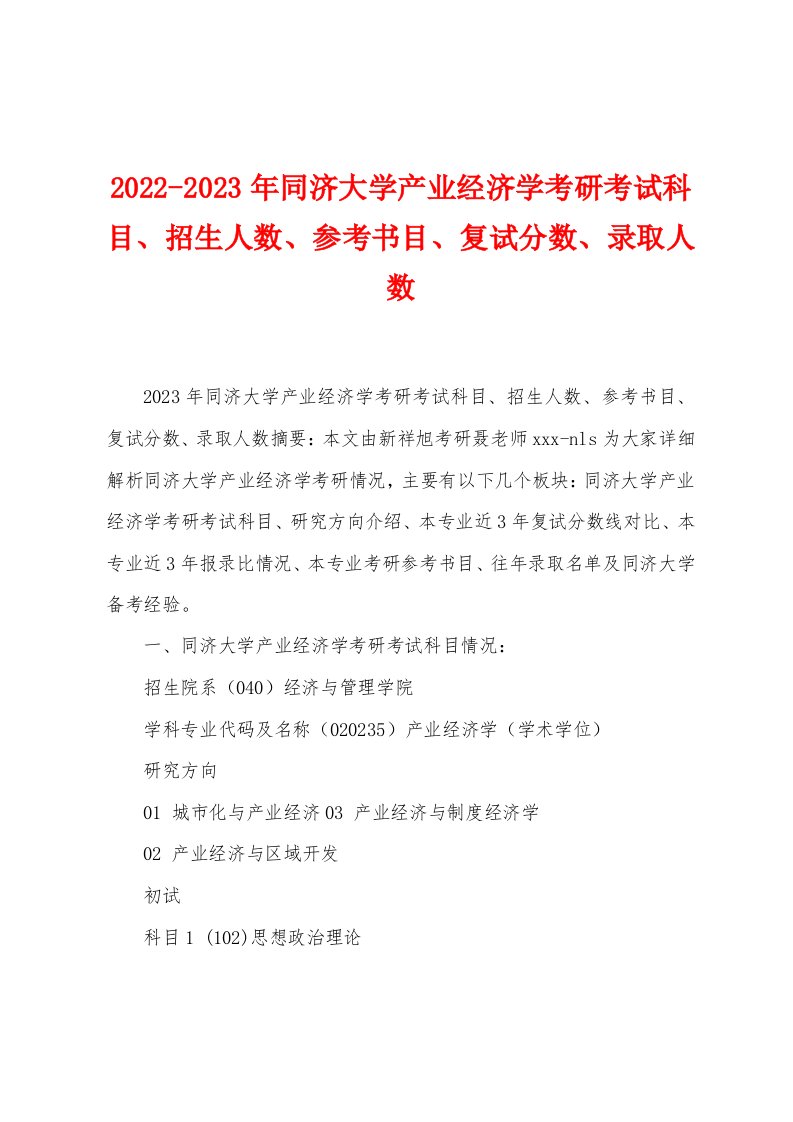 2022-2023年同济大学产业经济学考研考试科目、招生人数、参考书目、复试分数、录取人数