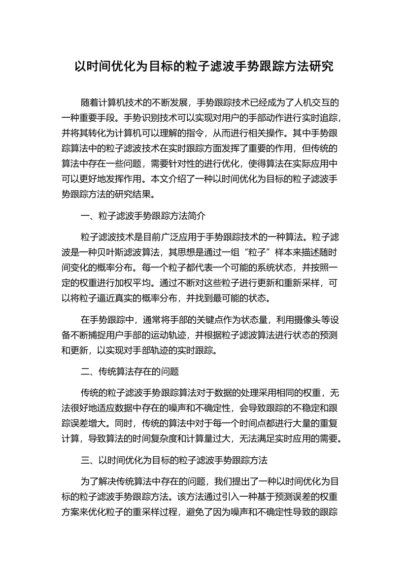 以时间优化为目标的粒子滤波手势跟踪方法研究