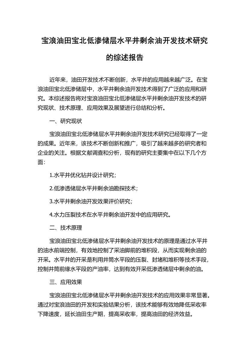 宝浪油田宝北低渗储层水平井剩余油开发技术研究的综述报告