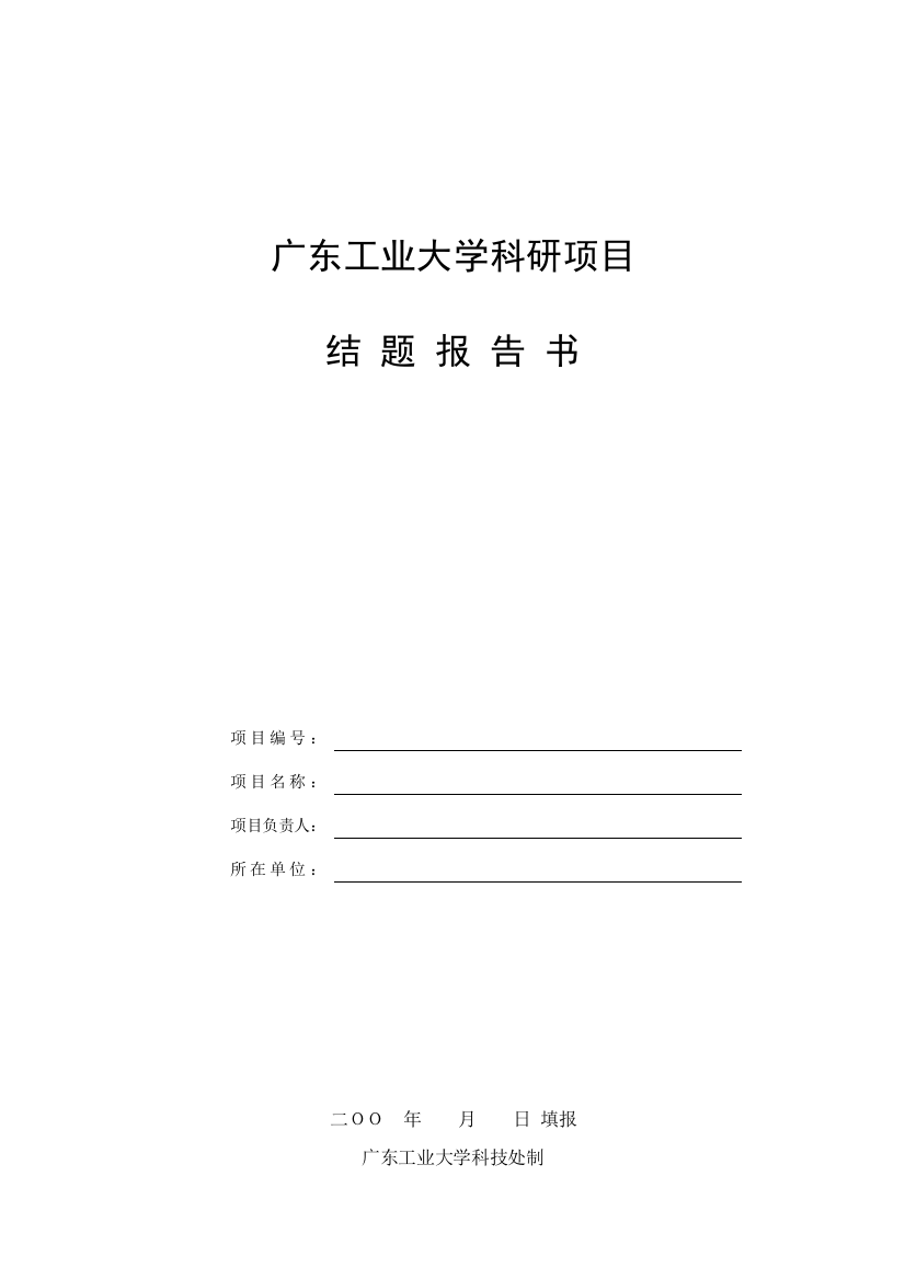 广东工业大学科研项目结题报告书