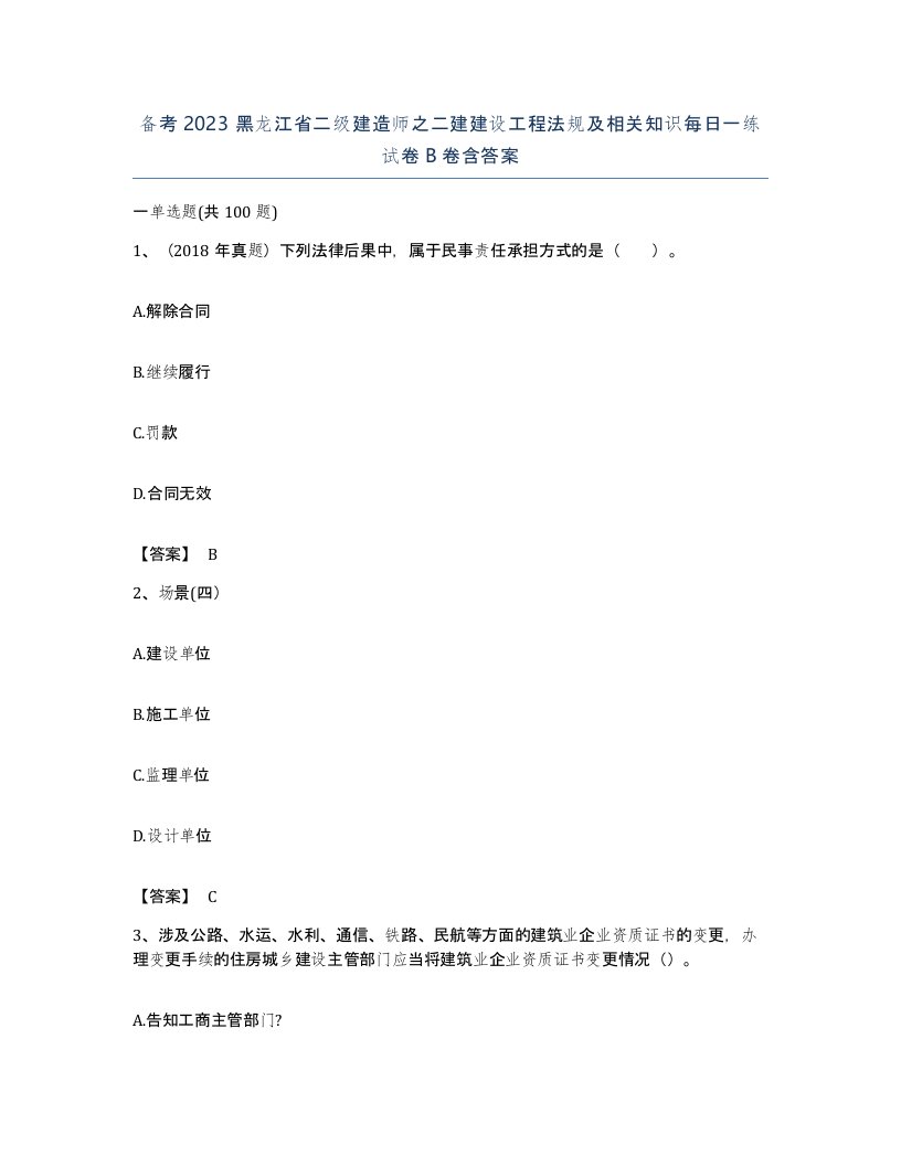 备考2023黑龙江省二级建造师之二建建设工程法规及相关知识每日一练试卷B卷含答案