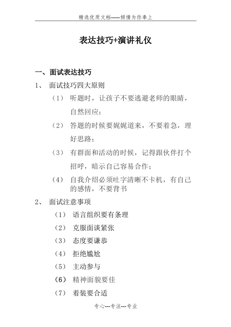 小升初面试-表达技巧+演讲礼仪(共4页)