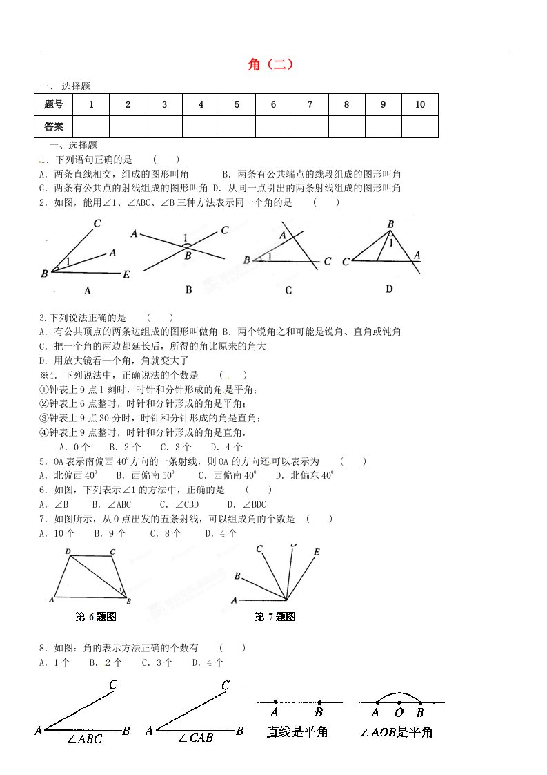 辽宁省辽师大第二附属中学2012年秋七年级数学上册第四章几何图形初步角二练习题无答案新版新人教版