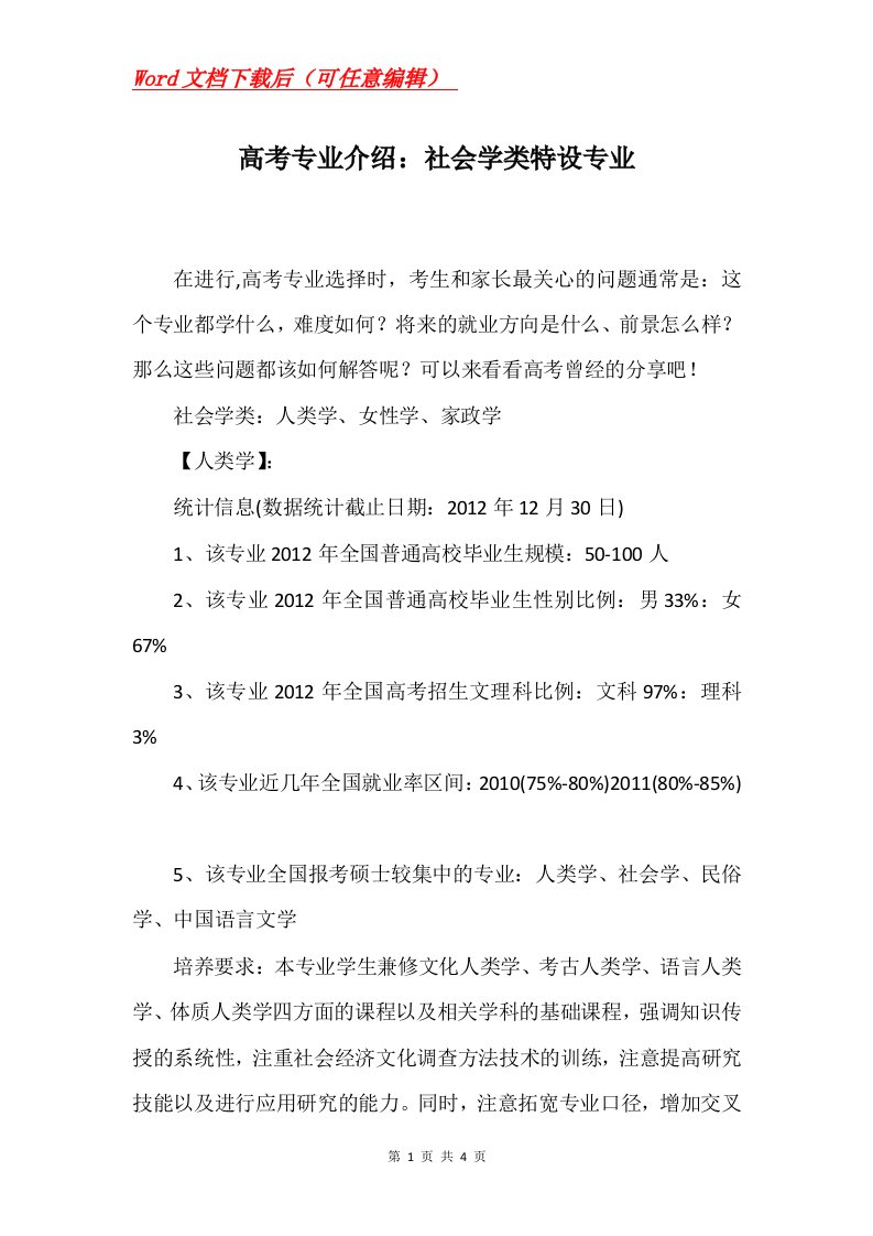 高考专业介绍社会学类特设专业