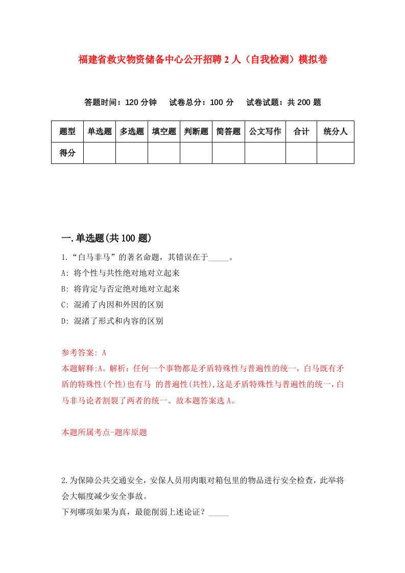 福建省救灾物资储备中心公开招聘2人自我检测模拟卷第9次