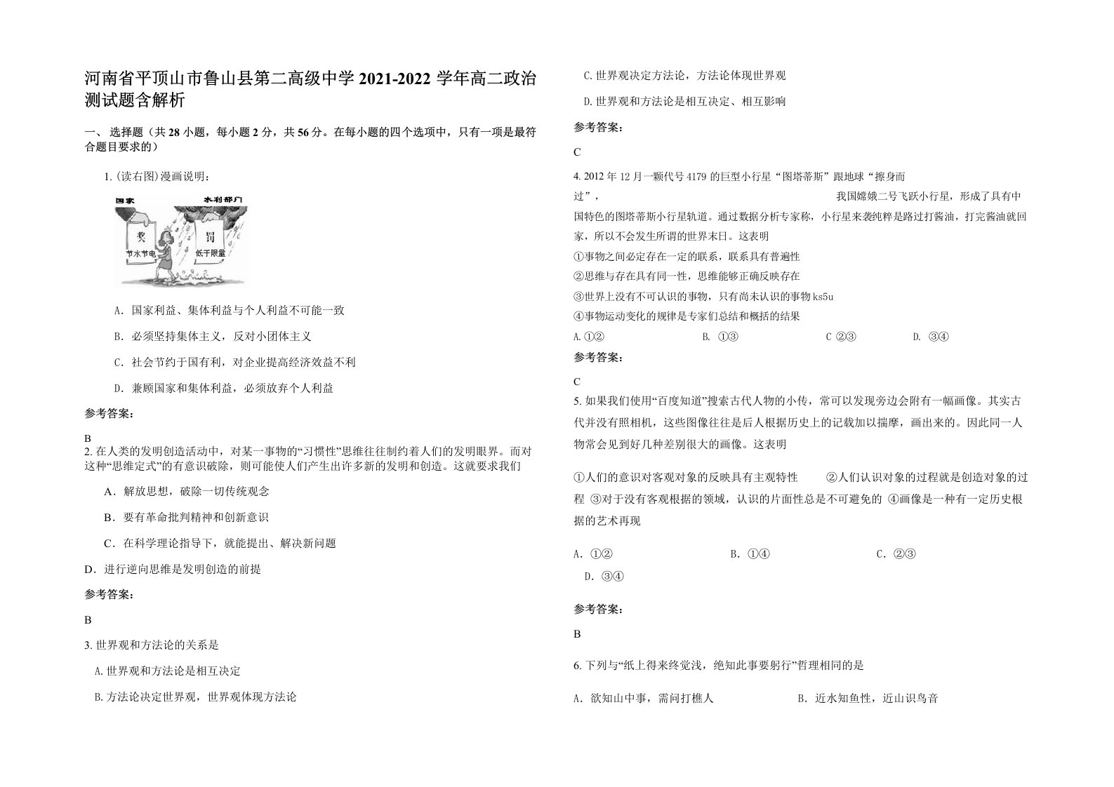 河南省平顶山市鲁山县第二高级中学2021-2022学年高二政治测试题含解析