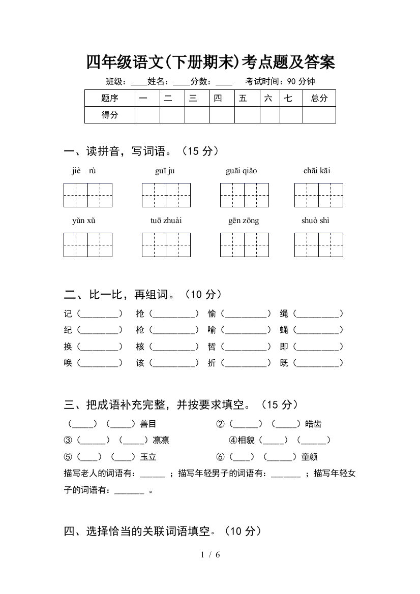 四年级语文(下册期末)考点题及答案