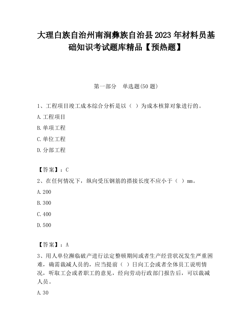 大理白族自治州南涧彝族自治县2023年材料员基础知识考试题库精品【预热题】