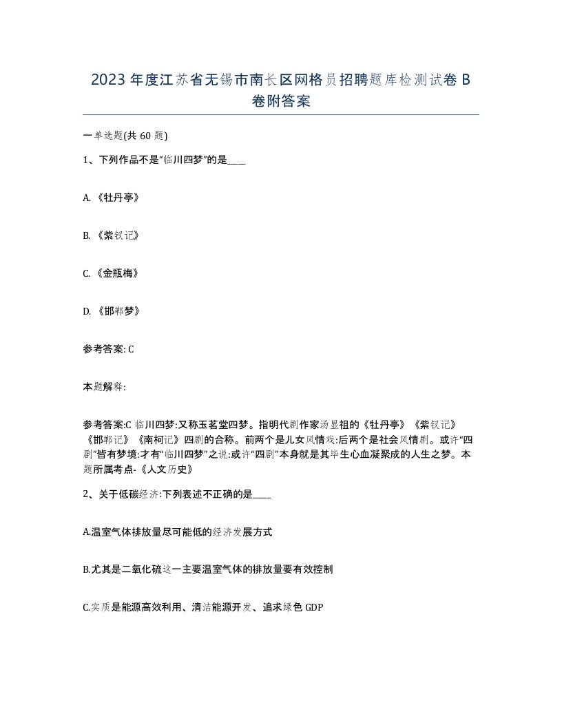 2023年度江苏省无锡市南长区网格员招聘题库检测试卷B卷附答案