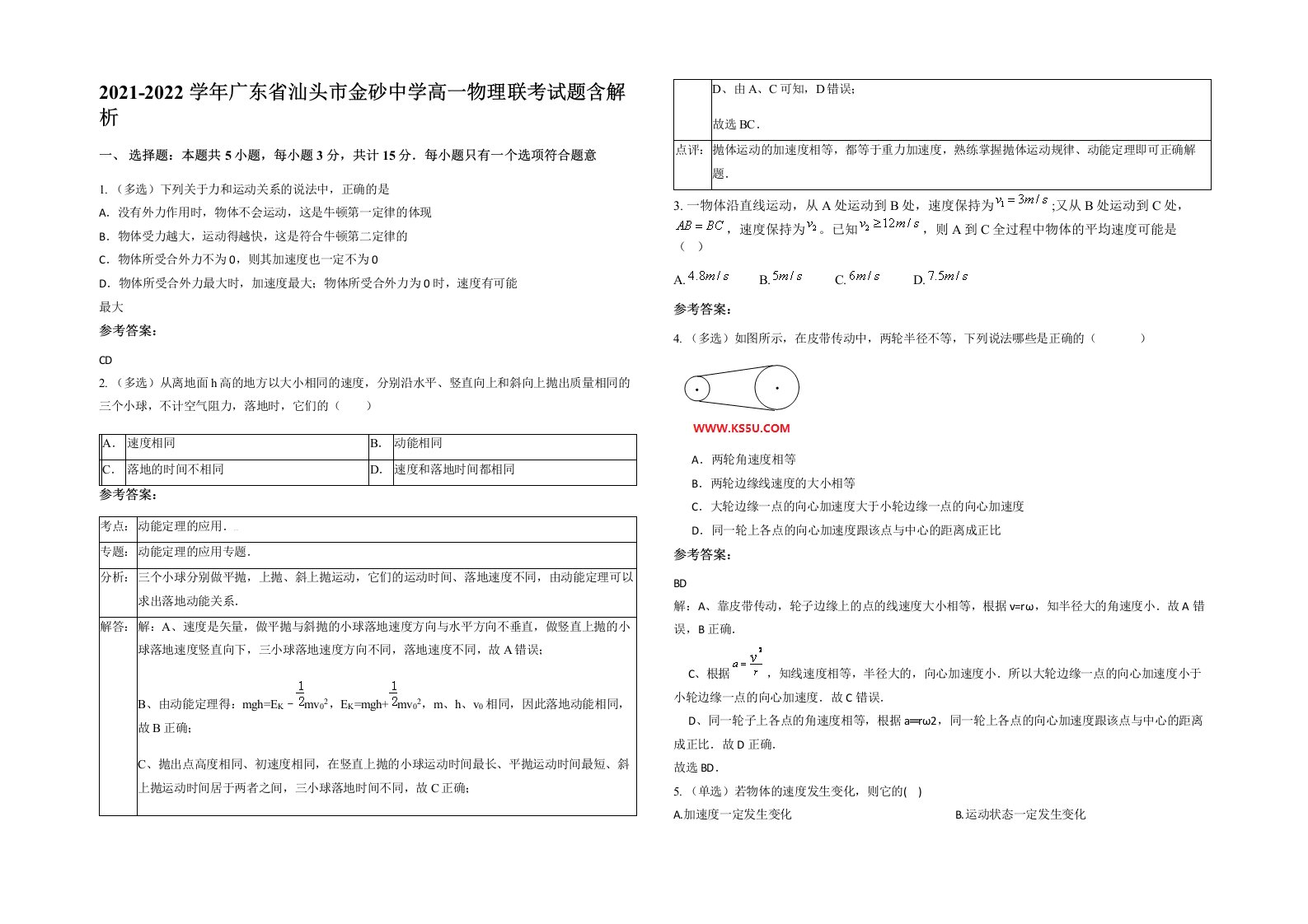 2021-2022学年广东省汕头市金砂中学高一物理联考试题含解析