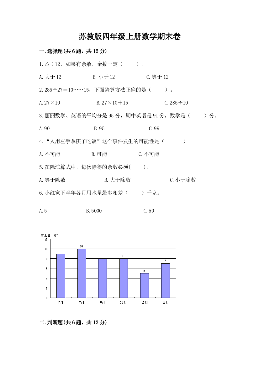 苏教版四年级上册数学期末卷（精选题）