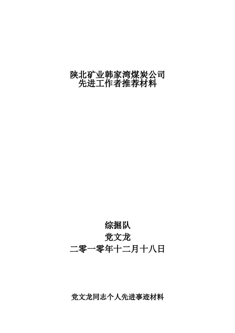 党文龙同志个人先进事迹材料