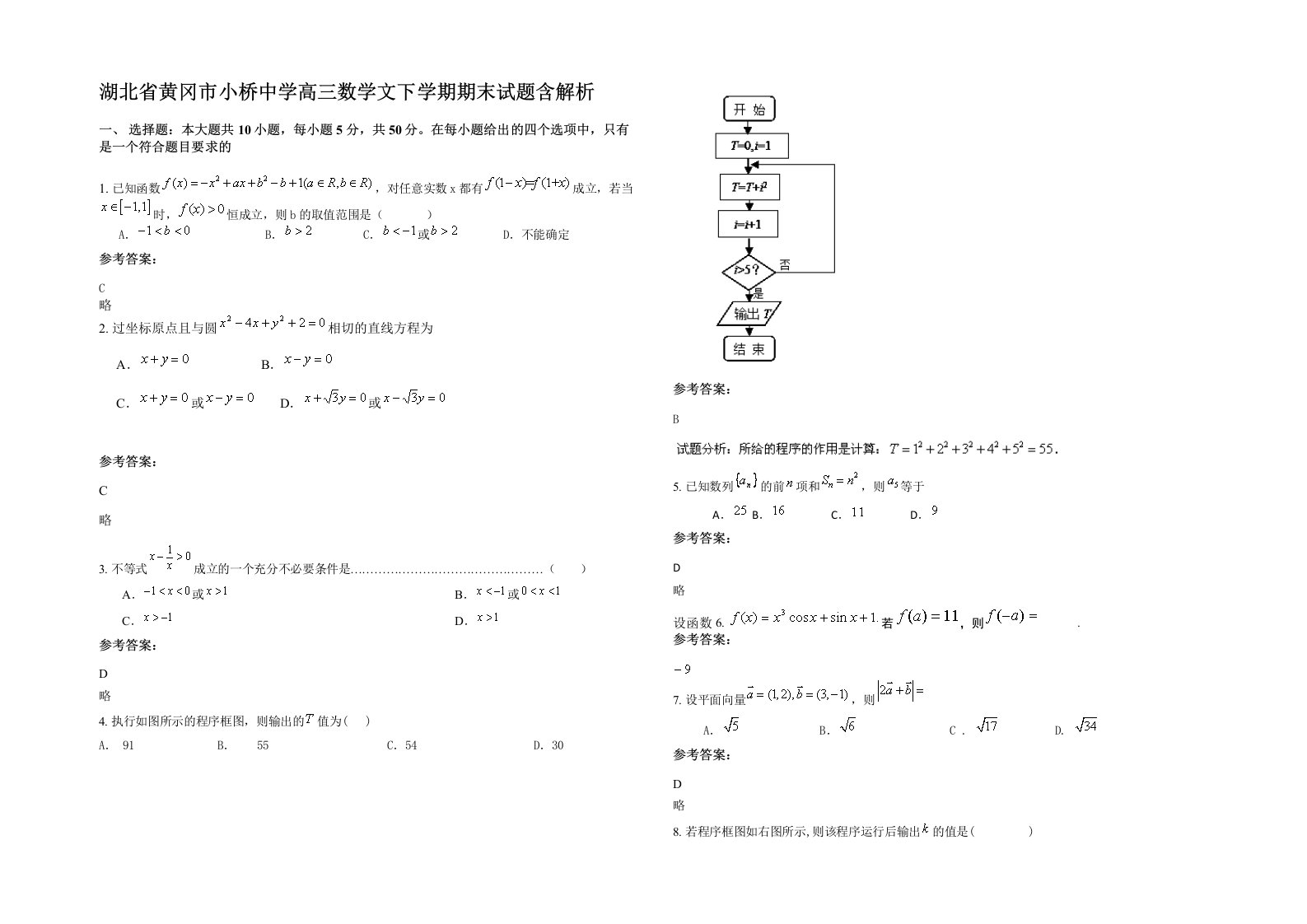 湖北省黄冈市小桥中学高三数学文下学期期末试题含解析