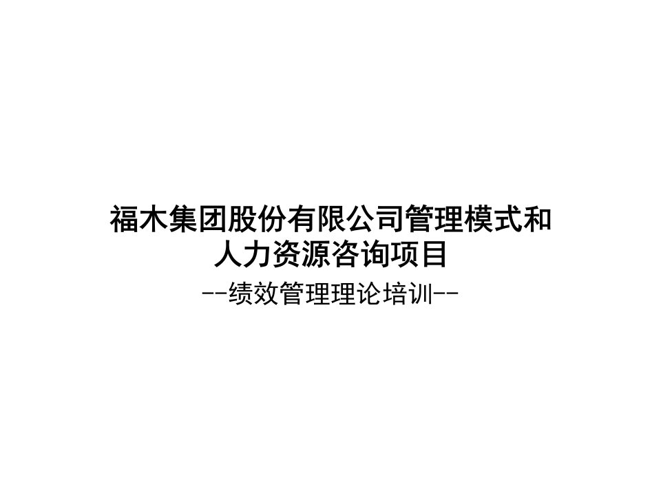 公司管理模式和人力资源咨询项目绩效管理理论培训