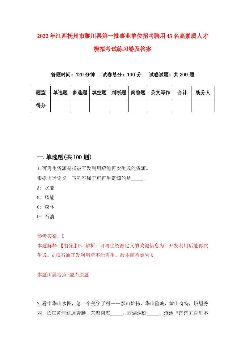 2022年江西抚州市黎川县第一批事业单位招考聘用43名高素质人才模拟考试练习卷及答案第8期