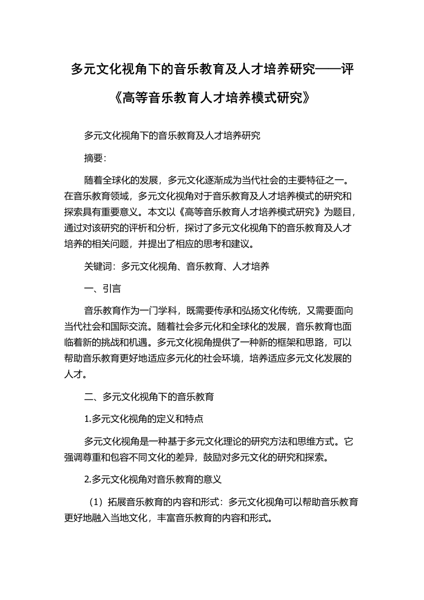 多元文化视角下的音乐教育及人才培养研究——评《高等音乐教育人才培养模式研究》