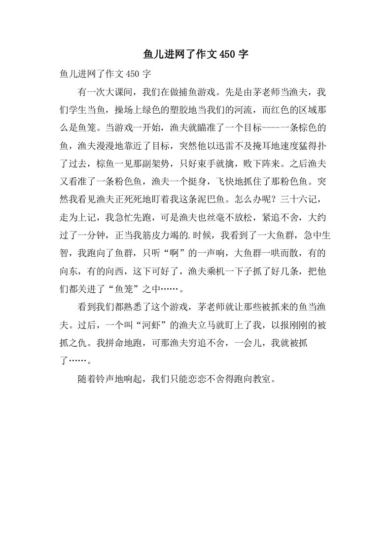 鱼儿进网了作文450字