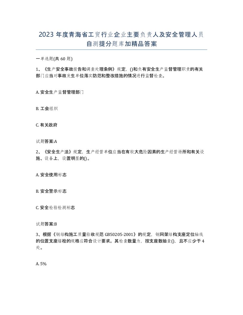 2023年度青海省工贸行业企业主要负责人及安全管理人员自测提分题库加答案