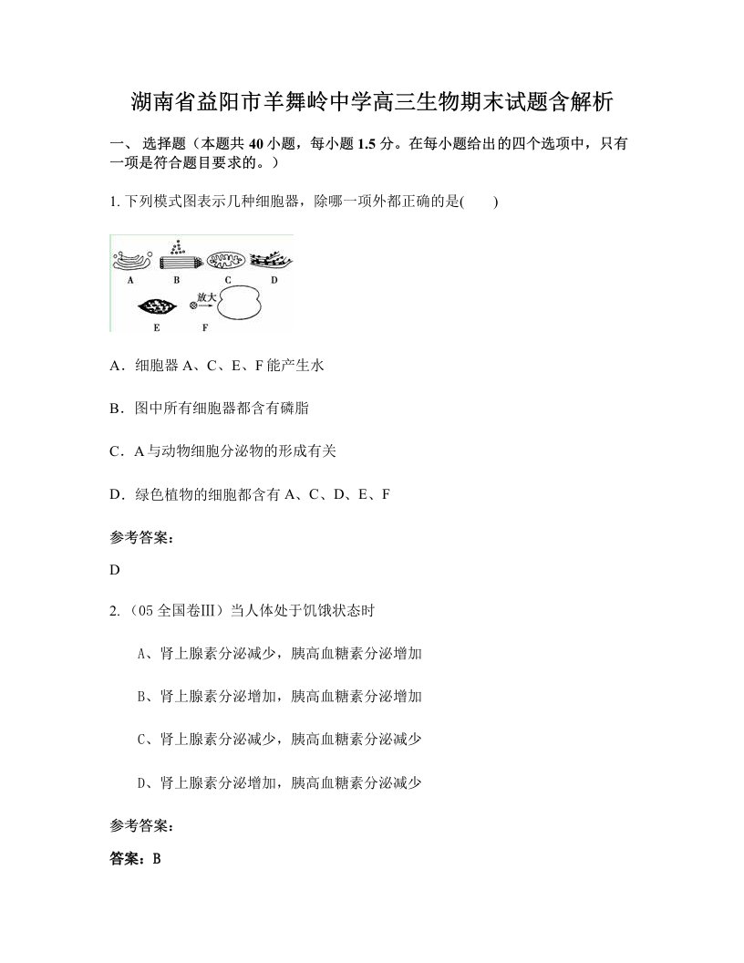 湖南省益阳市羊舞岭中学高三生物期末试题含解析